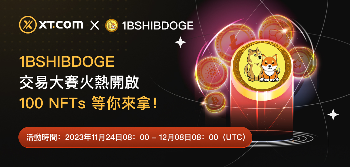 1BSHIBDOGE交易大赛-WEB CN.jpg