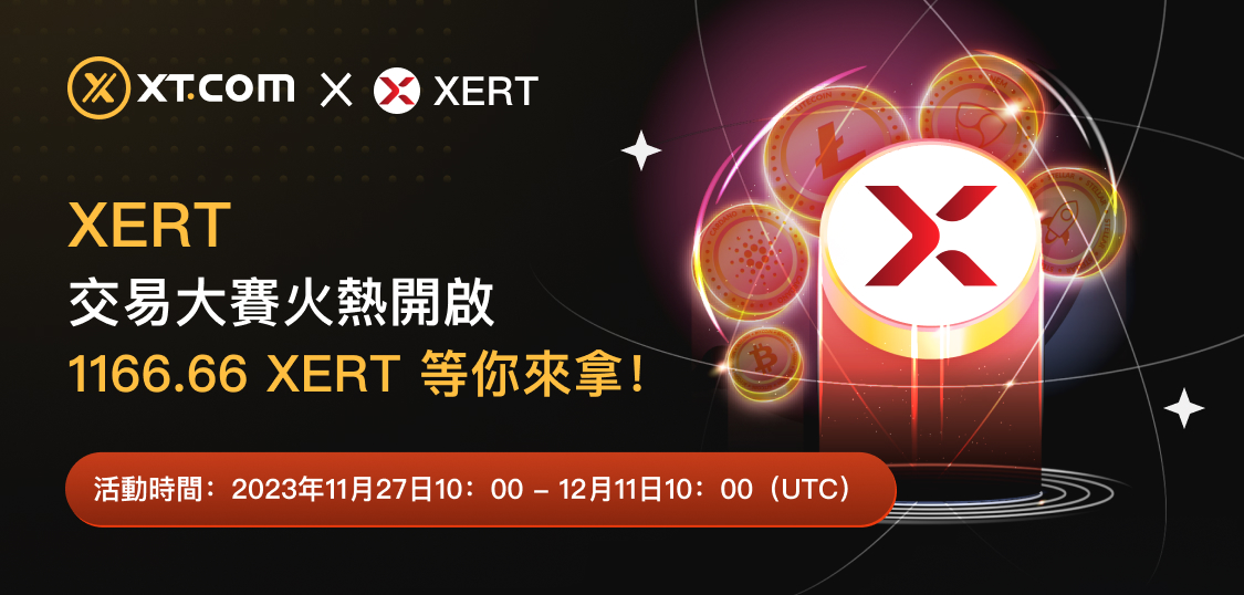XERT交易大赛-WEB CN.jpg